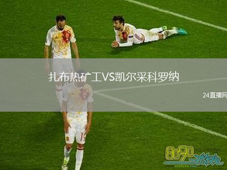 扎布热矿工VS凯尔采科罗纳