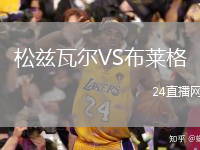 松兹瓦尔VS布莱格