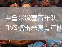 弗鲁米嫩塞青年队VS格雷米奥青年队
