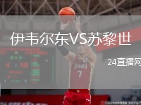 伊韦尔东VS苏黎世