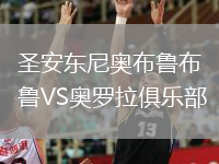 圣安东尼奥布鲁布鲁VS奥罗拉俱乐部