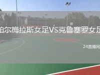 帕尔梅拉斯女足VS克鲁塞罗女足