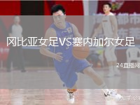 冈比亚女足VS塞内加尔女足