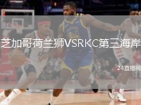 芝加哥荷兰狮VSRKC第三海岸