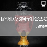 犹他联VS阿尔比恩SC
