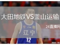 大田地铁VS釜山运输
