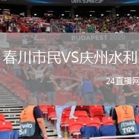 春川市民VS庆州水利