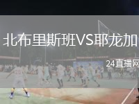 北布里斯班VS耶龙加