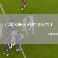 百年风暴人VS格拉瓦特山