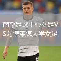 南部足球中心女足VS阿德莱德大学女足