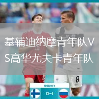基辅迪纳摩青年队VS高华尤夫卡青年队