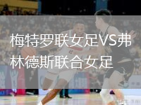 梅特罗联女足VS弗林德斯联合女足
