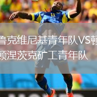 鲁克维尼基青年队VS顿涅茨克矿工青年队
