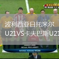 波利西亚日托米尔U21VS卡夫巴斯U21
