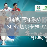 维勒斯青年队VSLNZ切尔卡瑟U21