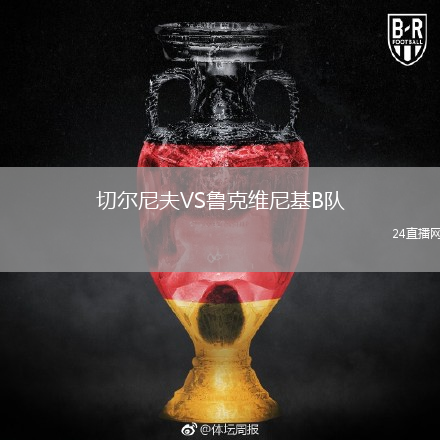 切尔尼夫VS鲁克维尼基B队