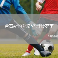 普雷斯顿莱恩VS丹德农市