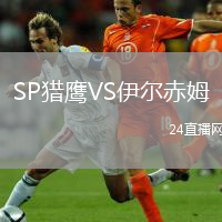 SP猎鹰VS伊尔赤姆
