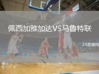 佩西加雅加达VS马鲁特联