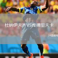 杜纳伊夫齐VS库德里夫卡