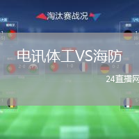 电讯体工VS海防