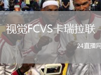 视觉FCVS卡瑞拉联