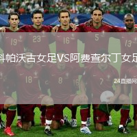 科帕沃古女足VS阿费查尔丁女足