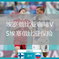 埃塞俄比亚咖啡VS埃塞俄比亚保险