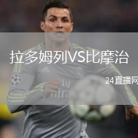 拉多姆列VS比摩治