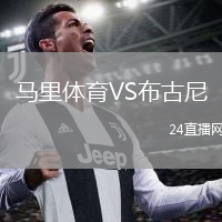 马里体育VS布古尼