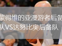 蒙得维的亚漫游者后备队VS达努比奥后备队
