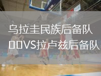 乌拉圭民族后备队VS拉卢兹后备队