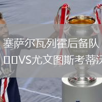 塞萨尔瓦列霍后备队VS尤文图斯考蒂沃
