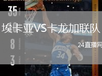 埃卡亚VS卡龙加联队