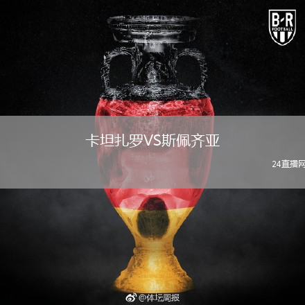 卡坦扎罗VS斯佩齐亚