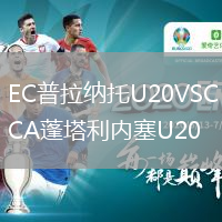 EC普拉纳托U20VSCA蓬塔利内塞U20