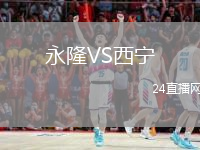 永隆VS西宁