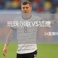 班珠尔联VS猎鹰