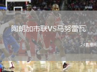 陶朗加市联VS马努雷瓦