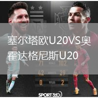 塞尔塔欧U20VS奥霍达格尼斯U20
