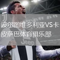 波尔图维多利亚VS卡皮萨巴体育俱乐部