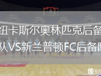 纽卡斯尔奥林匹克后备队VS新兰普顿FC后备队