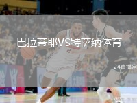 巴拉蒂耶VS特萨纳体育