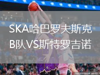 SKA哈巴罗夫斯克B队VS斯特罗吉诺