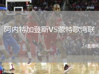 阿内特加登斯VS蒙特歌湾联