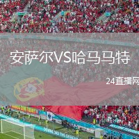 安萨尔VS哈马马特