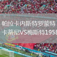 帕拉卡内斯特罗蒙特卡蒂尼VS梅斯特1958