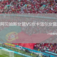 阿贝哈斯女篮VS坎卡洛尔女篮