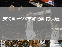 皮特斯蒂VS布加勒斯特快速