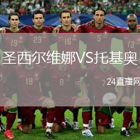 圣西尔维娜VS托基奥